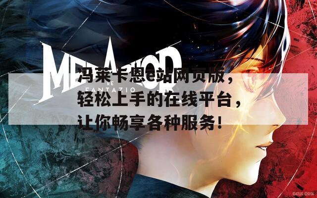 冯莱卡恩e站网页版，轻松上手的在线平台，让你畅享各种服务！