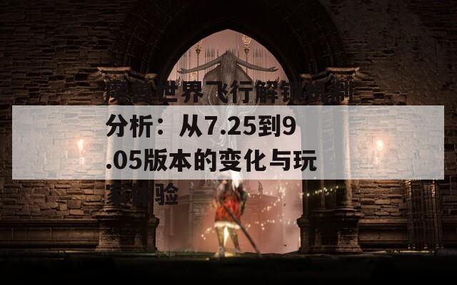 魔兽世界飞行解锁机制分析：从7.25到9.05版本的变化与玩家体验