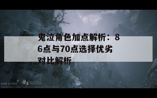 鬼泣角色加点解析：86点与70点选择优劣对比解析