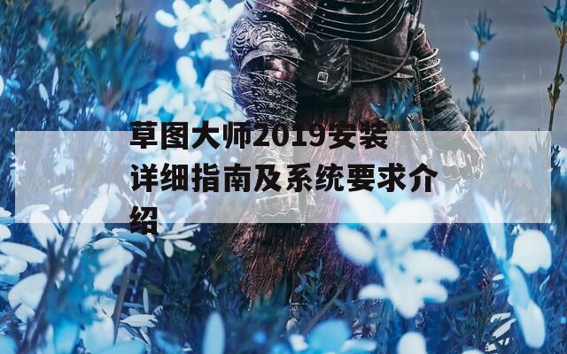 草图大师2019安装详细指南及系统要求介绍