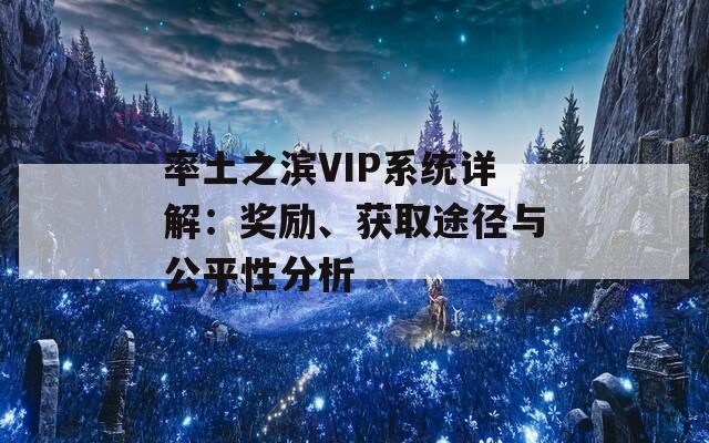 率土之滨VIP系统详解：奖励、获取途径与公平性分析