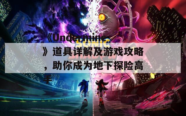 《Undermine》道具详解及游戏攻略，助你成为地下探险高手