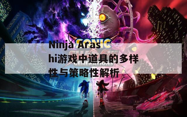 Ninja Arashi游戏中道具的多样性与策略性解析