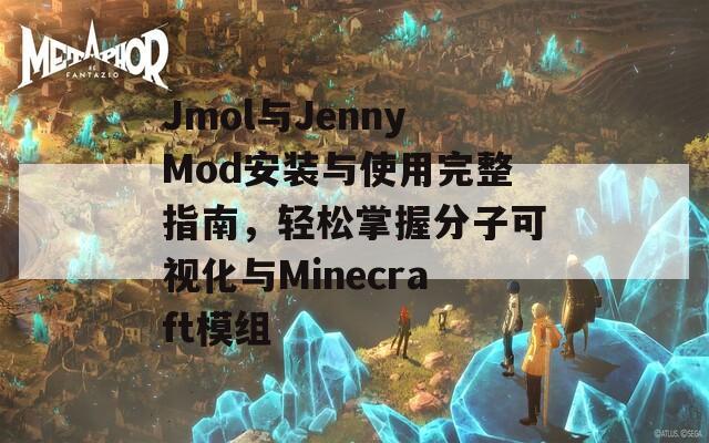 Jmol与JennyMod安装与使用完整指南，轻松掌握分子可视化与Minecraft模组