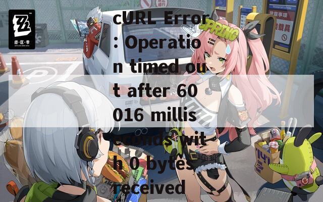 cURL Error: Operation timed out after 60016 milliseconds with 0 bytes received