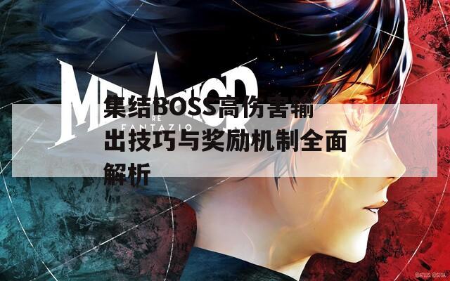 集结BOSS高伤害输出技巧与奖励机制全面解析