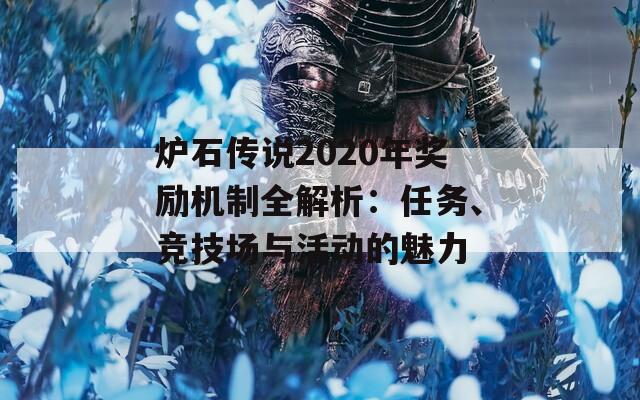 炉石传说2020年奖励机制全解析：任务、竞技场与活动的魅力