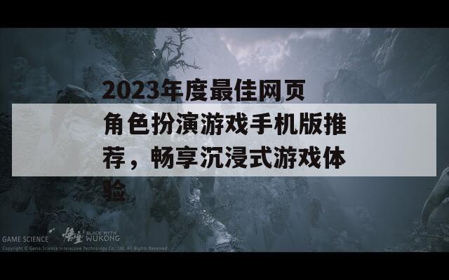 2023年度最佳网页角色扮演游戏手机版推荐，畅享沉浸式游戏体验