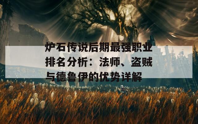 炉石传说后期最强职业排名分析：法师、盗贼与德鲁伊的优势详解