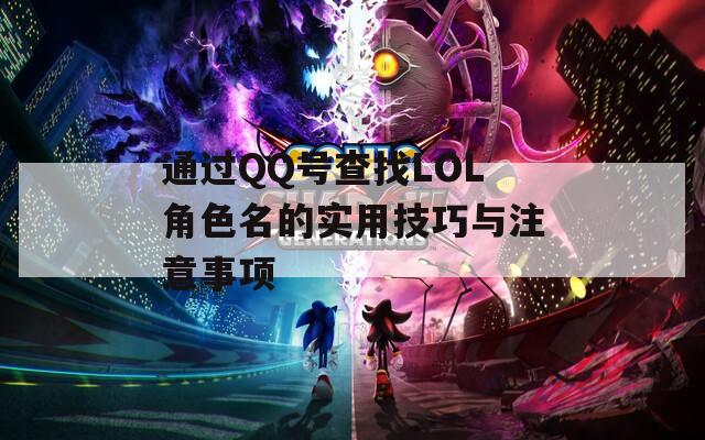 通过QQ号查找LOL角色名的实用技巧与注意事项