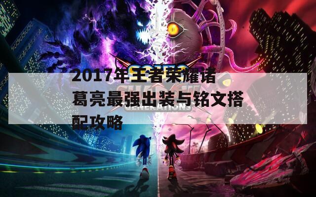 2017年王者荣耀诸葛亮最强出装与铭文搭配攻略