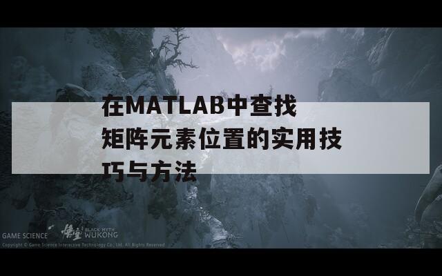 在MATLAB中查找矩阵元素位置的实用技巧与方法