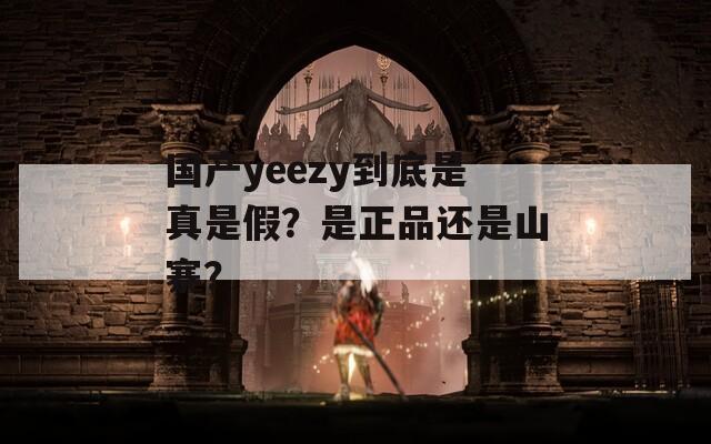 国产yeezy到底是真是假？是正品还是山寨？