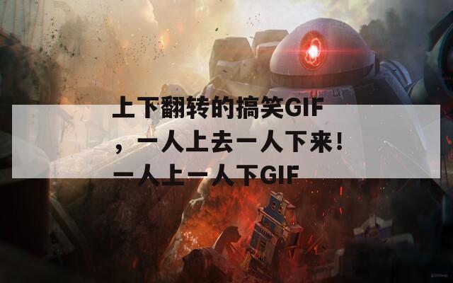 上下翻转的搞笑GIF，一人上去一人下来！一人上一人下GIF