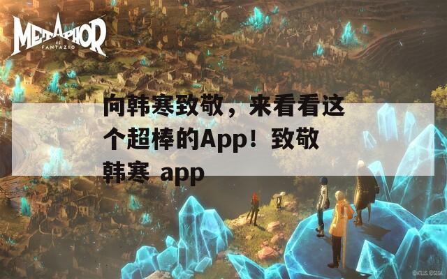 向韩寒致敬，来看看这个超棒的App！致敬韩寒 app