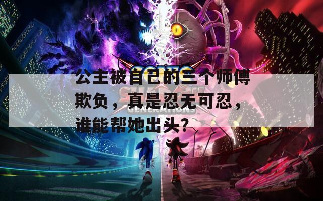 公主被自己的三个师傅欺负，真是忍无可忍，谁能帮她出头？