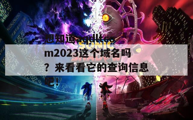 想知道aqdltcom2023这个域名吗？来看看它的查询信息吧！