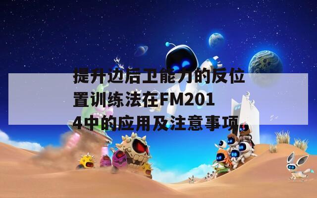 提升边后卫能力的反位置训练法在FM2014中的应用及注意事项