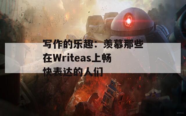 写作的乐趣：羡慕那些在Writeas上畅快表达的人们