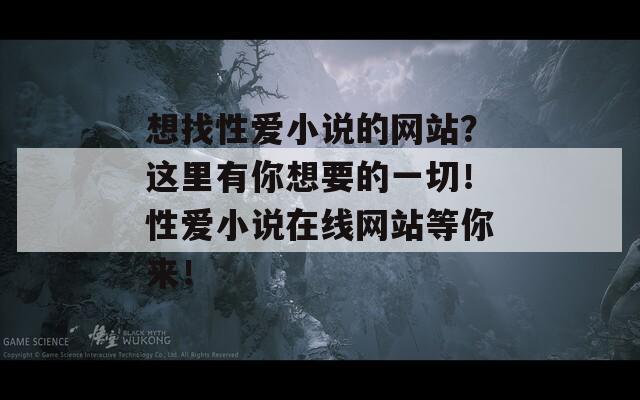 想找性爱小说的网站？这里有你想要的一切！性爱小说在线网站等你来！