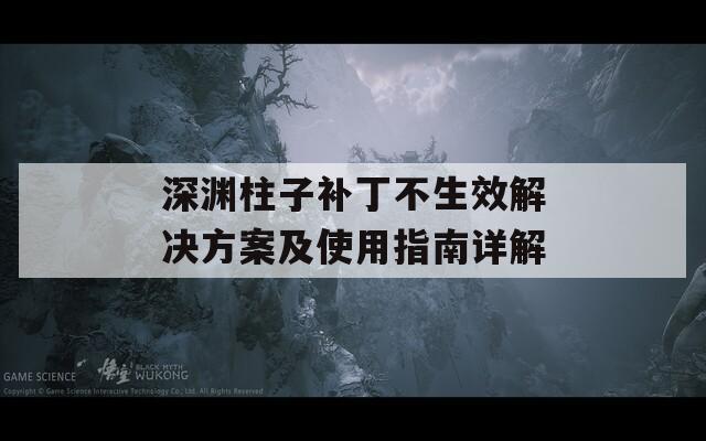 深渊柱子补丁不生效解决方案及使用指南详解