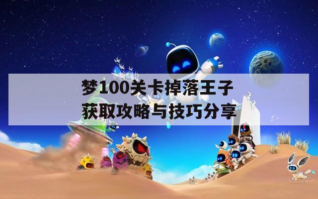 梦100关卡掉落王子获取攻略与技巧分享