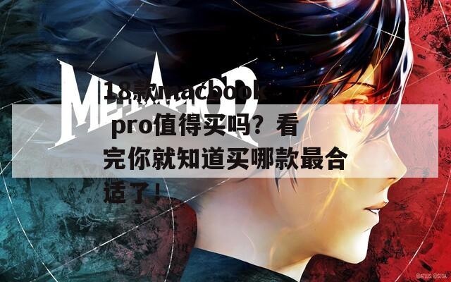 18款macbook pro值得买吗？看完你就知道买哪款最合适了！