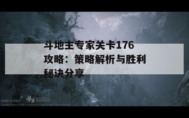 斗地主专家关卡176攻略：策略解析与胜利秘诀分享