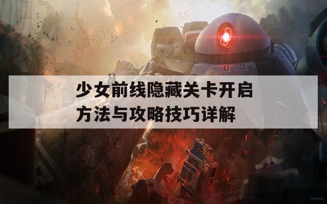 少女前线隐藏关卡开启方法与攻略技巧详解