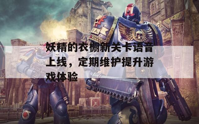 妖精的衣橱新关卡语音上线，定期维护提升游戏体验