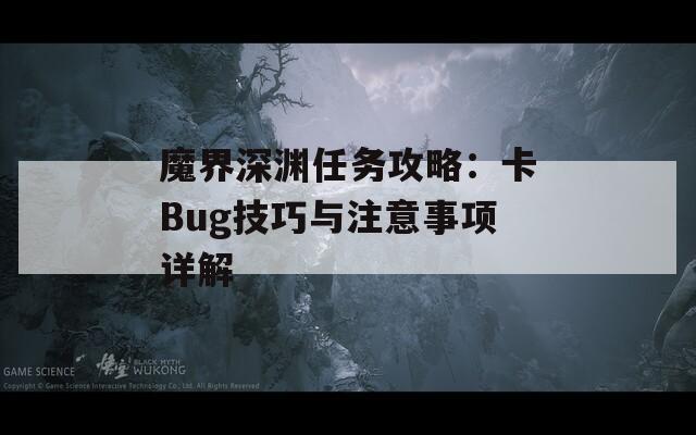 魔界深渊任务攻略：卡Bug技巧与注意事项详解