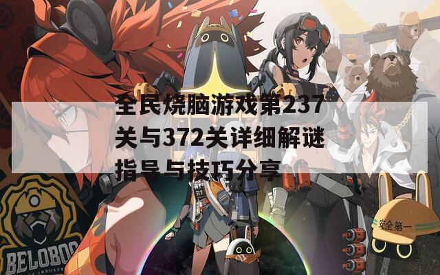 全民烧脑游戏第237关与372关详细解谜指导与技巧分享