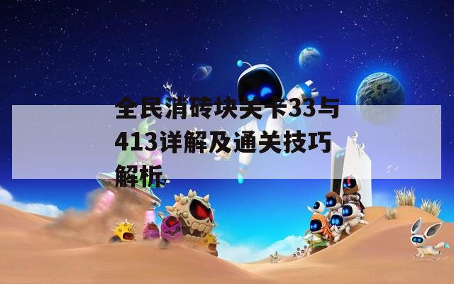 全民消砖块关卡33与413详解及通关技巧解析