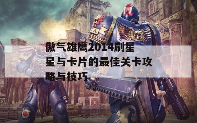 傲气雄鹰2014刷星星与卡片的最佳关卡攻略与技巧