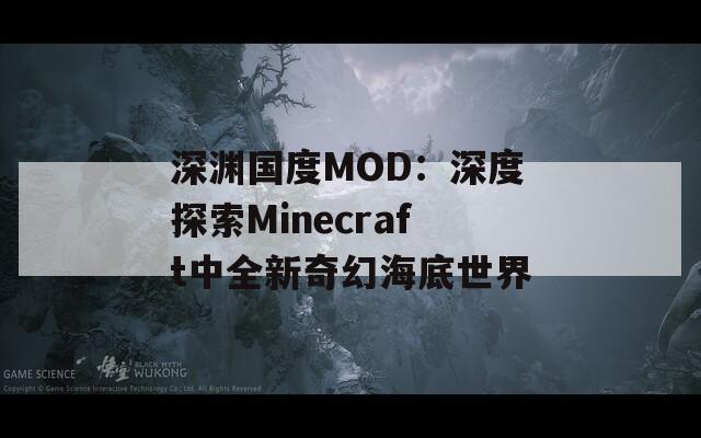 深渊国度MOD：深度探索Minecraft中全新奇幻海底世界