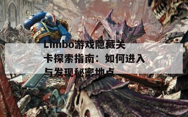 Limbo游戏隐藏关卡探索指南：如何进入与发现秘密地点