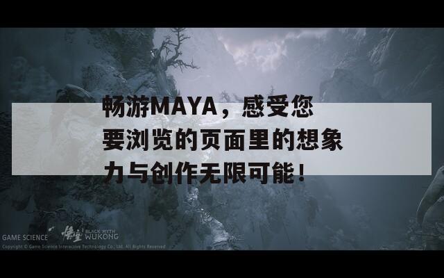 畅游MAYA，感受您要浏览的页面里的想象力与创作无限可能！