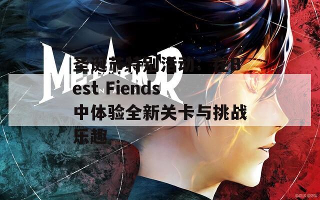 圣诞节特别活动：在Best Fiends中体验全新关卡与挑战乐趣