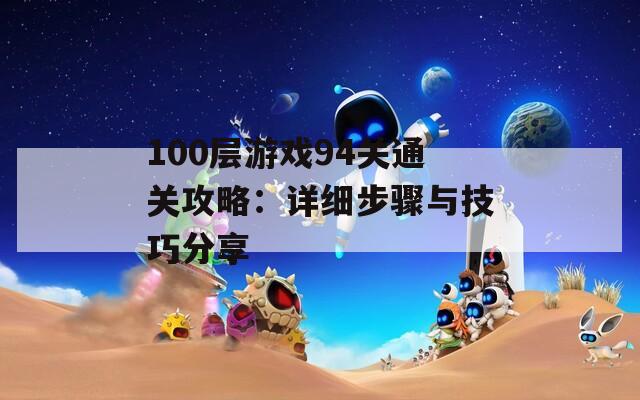 100层游戏94关通关攻略：详细步骤与技巧分享