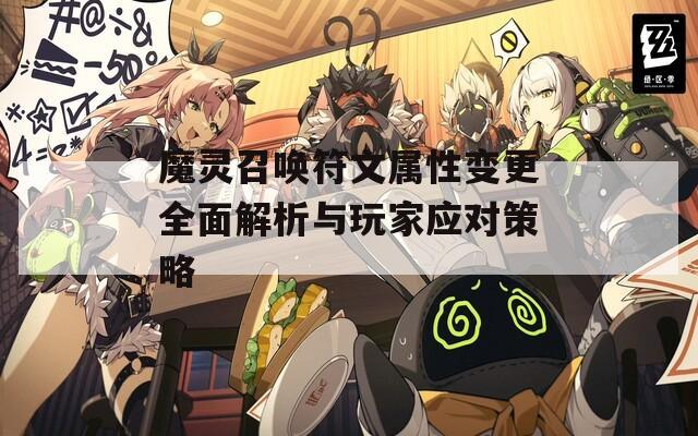 魔灵召唤符文属性变更全面解析与玩家应对策略