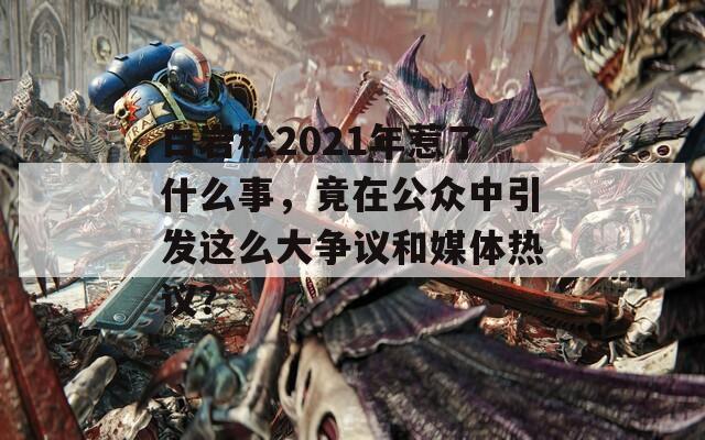 白岩松2021年惹了什么事，竟在公众中引发这么大争议和媒体热议？