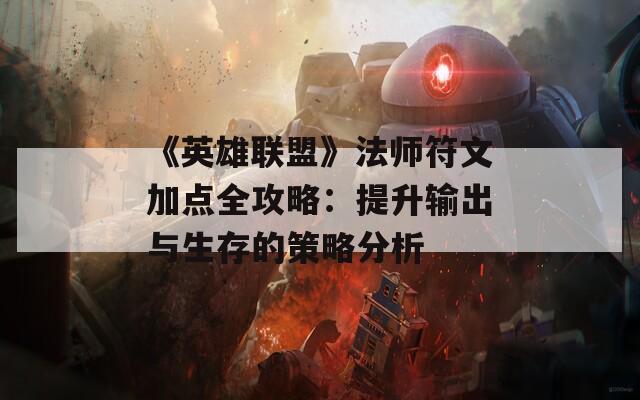 《英雄联盟》法师符文加点全攻略：提升输出与生存的策略分析