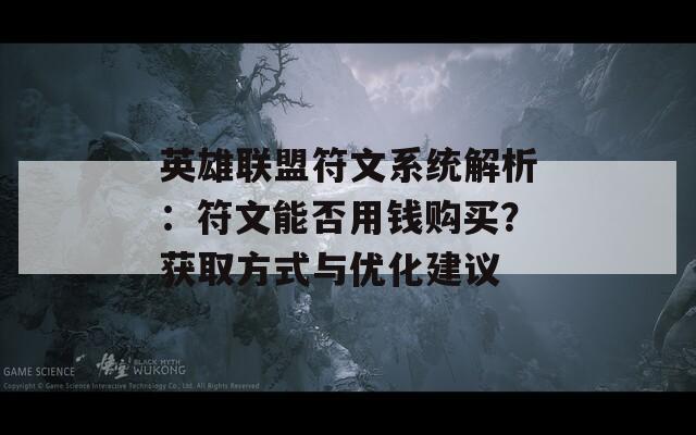 英雄联盟符文系统解析：符文能否用钱购买？获取方式与优化建议