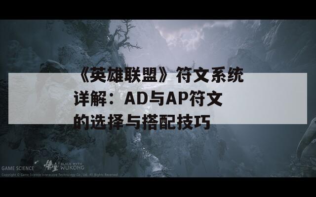 《英雄联盟》符文系统详解：AD与AP符文的选择与搭配技巧