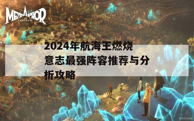 2024年航海王燃烧意志最强阵容推荐与分析攻略