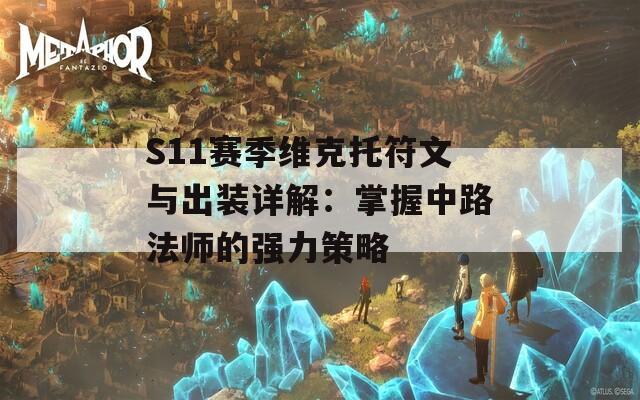 S11赛季维克托符文与出装详解：掌握中路法师的强力策略