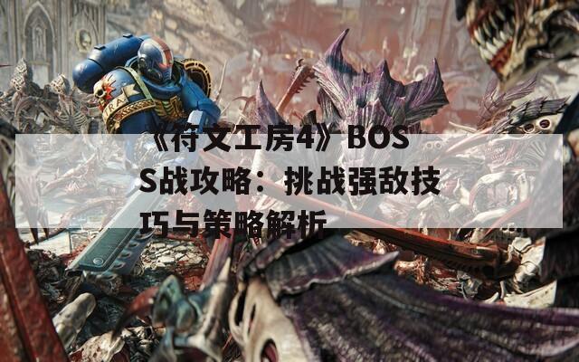 《符文工房4》BOSS战攻略：挑战强敌技巧与策略解析