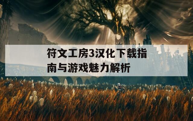 符文工房3汉化下载指南与游戏魅力解析