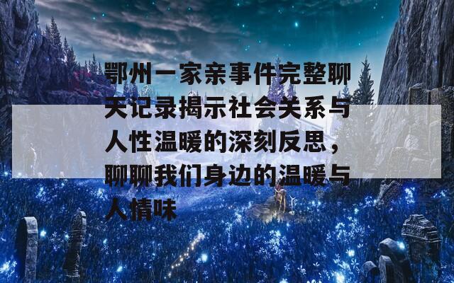 鄂州一家亲事件完整聊天记录揭示社会关系与人性温暖的深刻反思，聊聊我们身边的温暖与人情味