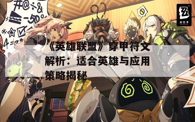 《英雄联盟》穿甲符文解析：适合英雄与应用策略揭秘